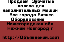 Продаем  Зубчатые колеса для наполнительных машин.  - Все города Бизнес » Оборудование   . Нижегородская обл.,Нижний Новгород г.